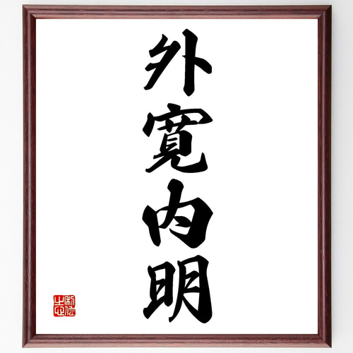 四字熟語「外寛内明」手書き書道色紙額／受注後の毛筆直筆（Z6033