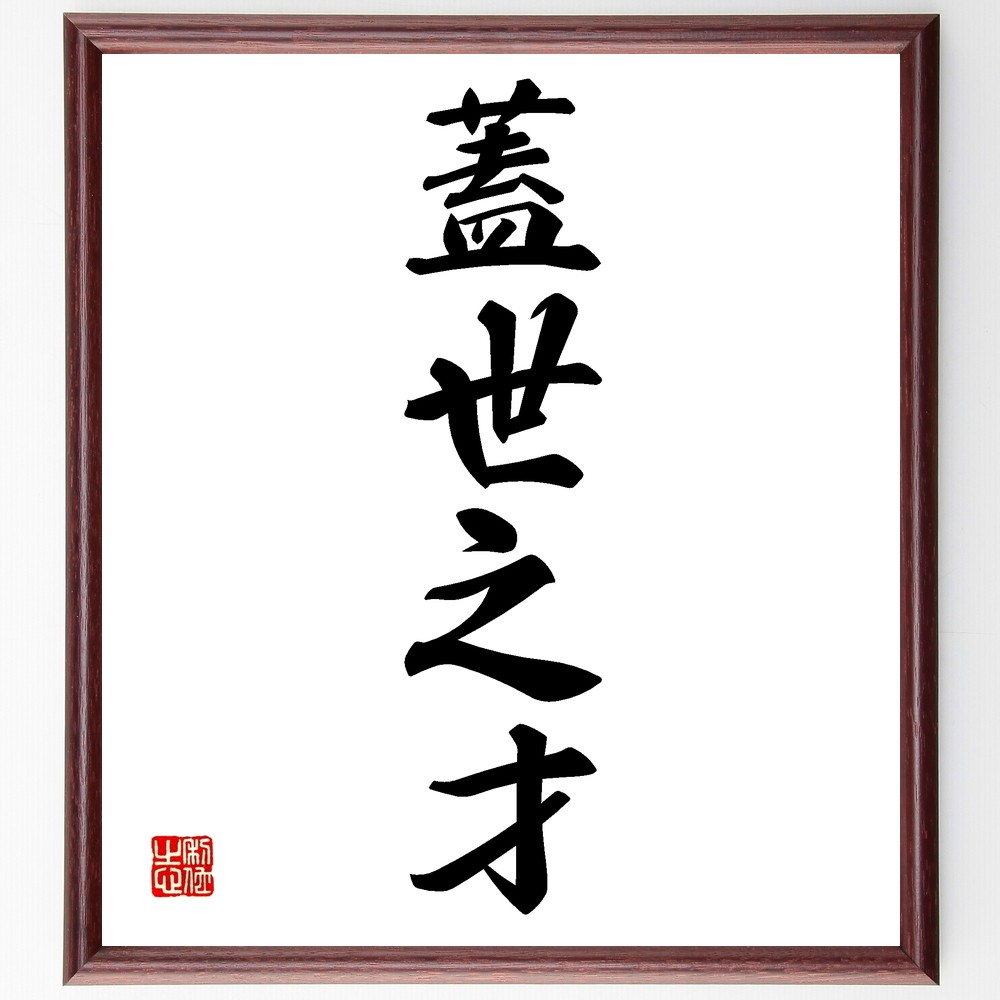 四字熟語「蓋世之才」手書き書道色紙額／受注後の毛筆直筆（Z6035）