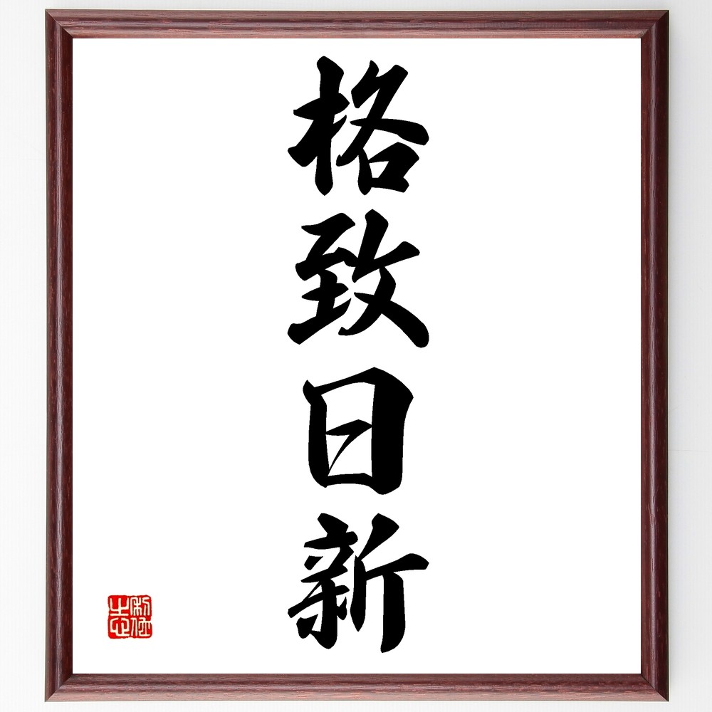 四字熟語「格致日新」手書き書道色紙額／受注後の毛筆直筆（Z6037）