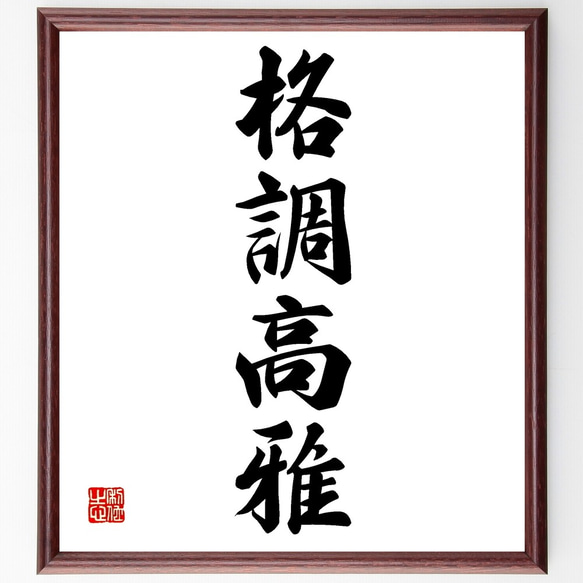 四字熟語「格調高雅」手書き書道色紙額／受注後の毛筆直筆（Z6038