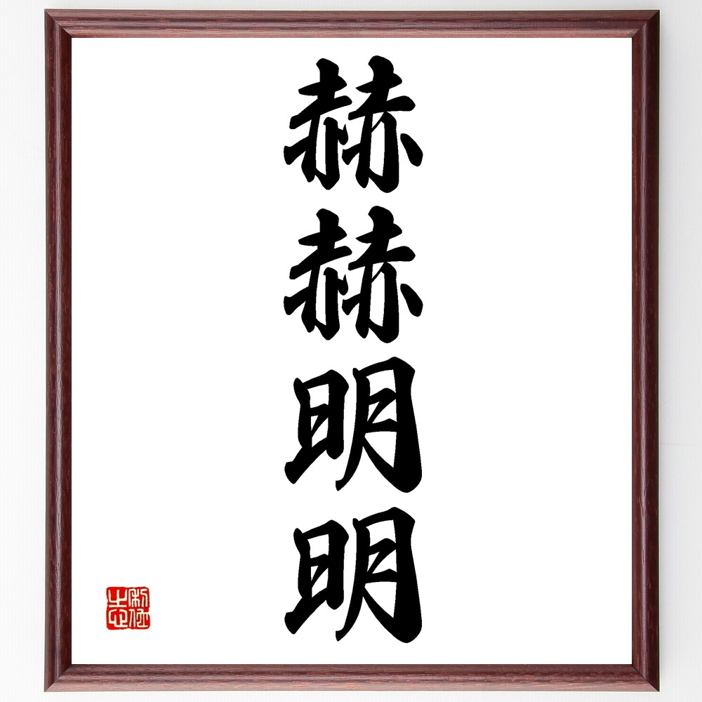 四字熟語「赫赫明明」手書き書道色紙額／受注後の毛筆直筆（Z6040）