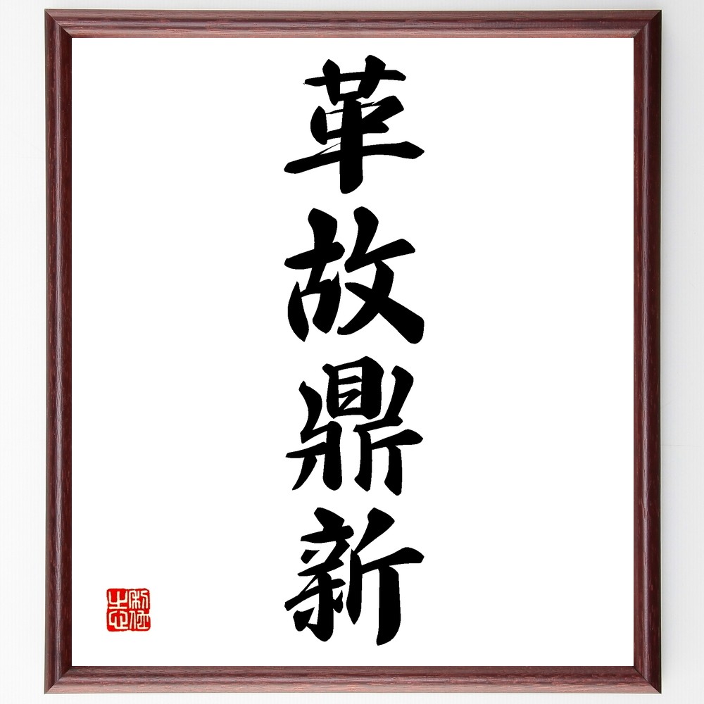 四字熟語「革故鼎新」手書き書道色紙額／受注後の毛筆直筆（Z6041）