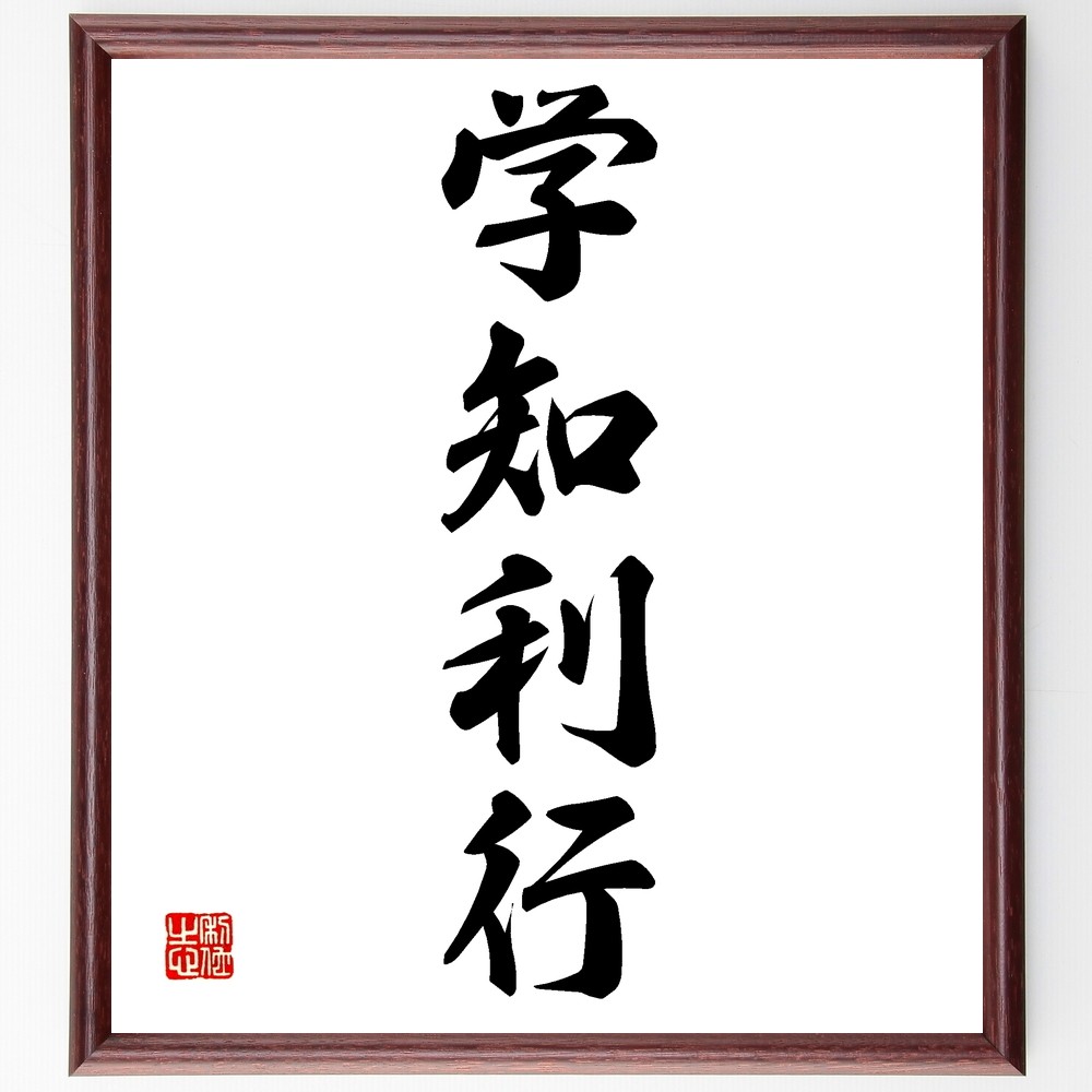四字熟語「学知利行」手書き書道色紙額／受注後の毛筆直筆（Z6042）