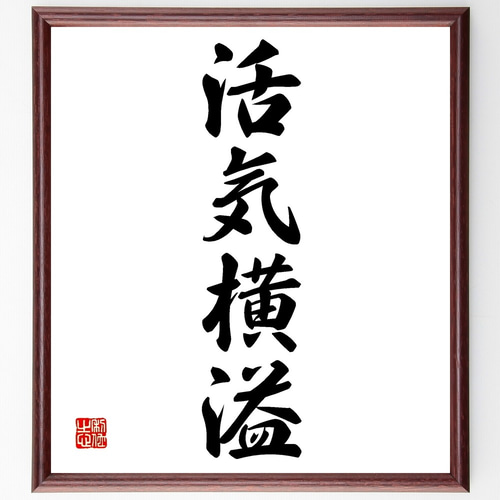 四字熟語「活気横溢」手書き書道色紙額/受注後の毛筆直筆 四字熟語「活気横溢」手書き書道色紙額/受注後の毛筆直筆