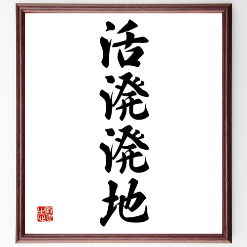 四字熟語「活溌溌地」手書き書道色紙額／受注後の毛筆直筆（Z6045