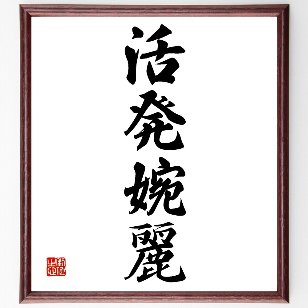 四字熟語「活発婉麗」手書き書道色紙額／受注後の毛筆直筆（Z6046）