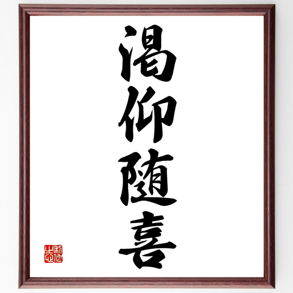 四字熟語「渇仰随喜」手書き書道色紙額／受注後の毛筆直筆（Z6047