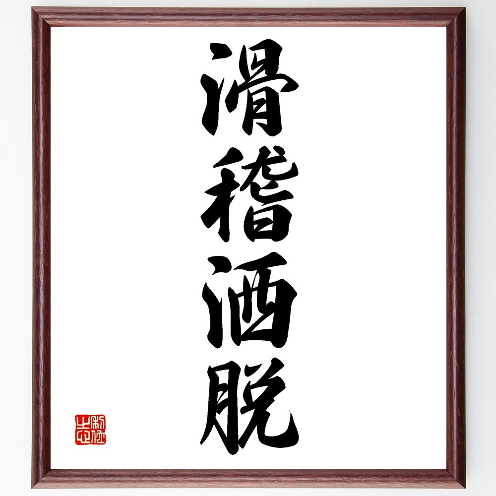 四字熟語「滑稽洒脱」手書き書道色紙額／受注後の毛筆直筆（Z6048）