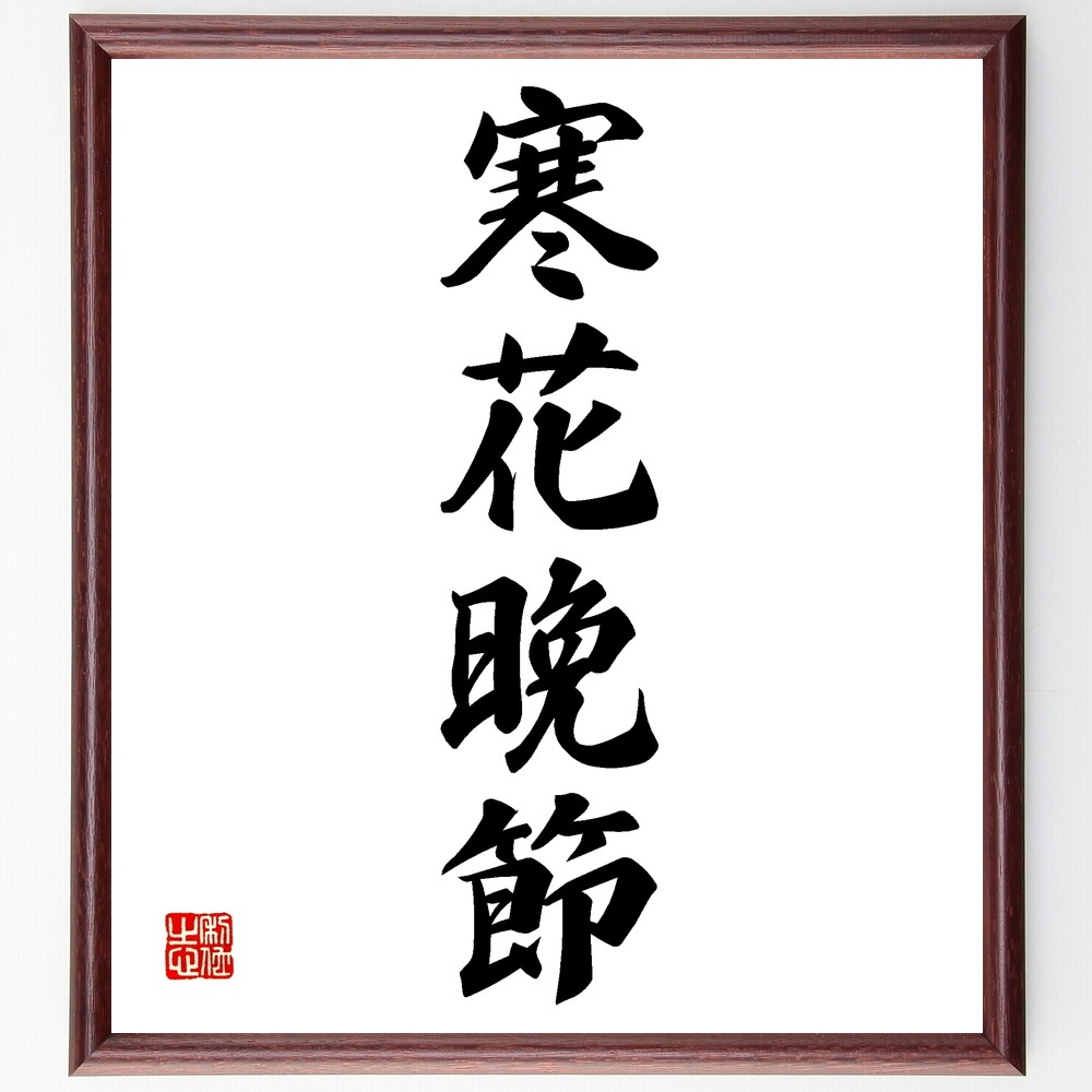 四字熟語「寒花晩節」手書き書道色紙額／受注後の毛筆直筆（Z6051）