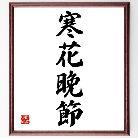 四字熟語「寒花晩節」手書き書道色紙額／受注後の毛筆直筆（Z6051