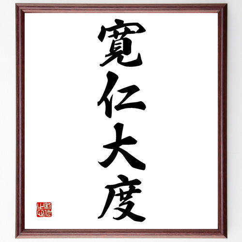 四字熟語「寛仁大度」手書き書道色紙額／受注後の毛筆直筆（Z6052