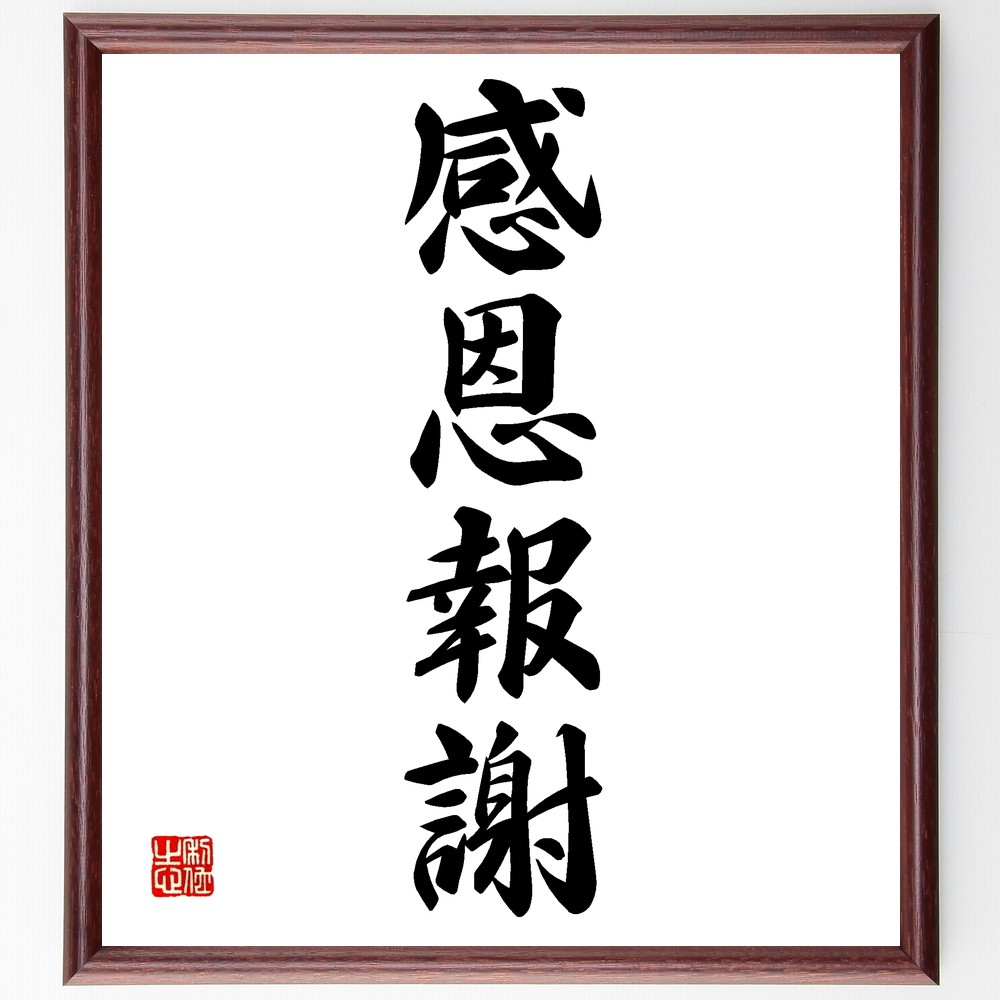 四字熟語「感恩報謝」手書き書道色紙額／受注後の毛筆直筆（Z6054）