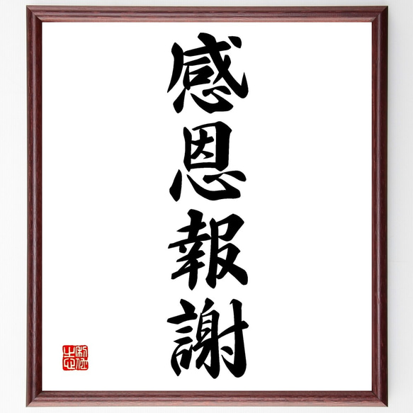 四字熟語「感恩報謝」手書き書道色紙額／受注後の毛筆直筆（Z6054