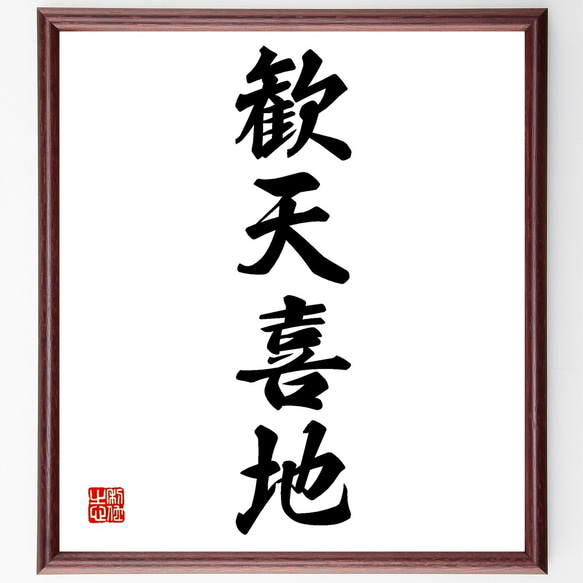 四字熟語「歓天喜地」手書き書道色紙額／受注後の毛筆直筆（Z6058