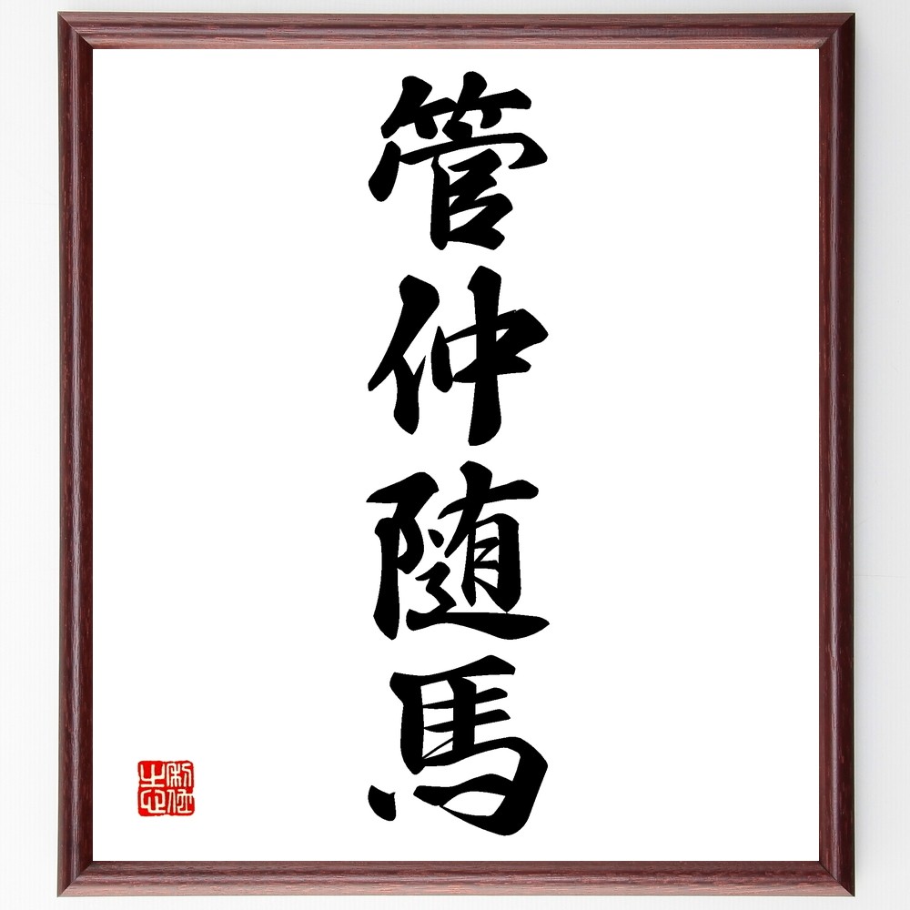 四字熟語「管仲随馬」手書き書道色紙額／受注後の毛筆直筆（Z6060）