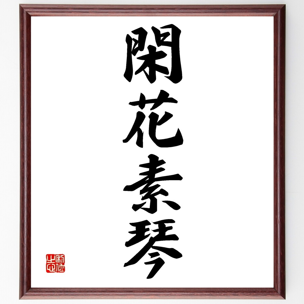 四字熟語「閑花素琴」手書き書道色紙額／受注後の毛筆直筆（Z6067）