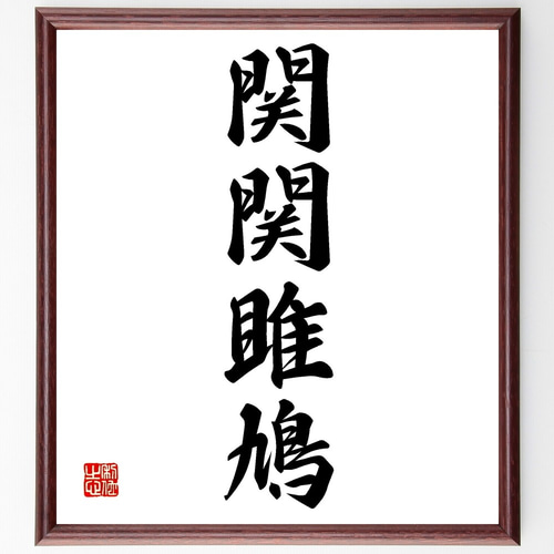 四字熟語「関関雎鳩」手書き書道色紙額／受注後の毛筆直筆（Z6068