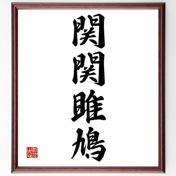 四字熟語「関関雎鳩」手書き書道色紙額／受注後の毛筆直筆