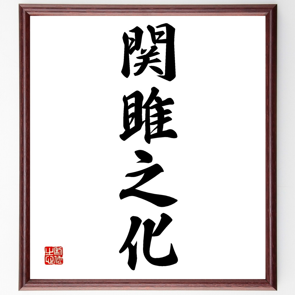 四字熟語「関雎之化」手書き書道色紙額／受注後の毛筆直筆（Z6069）