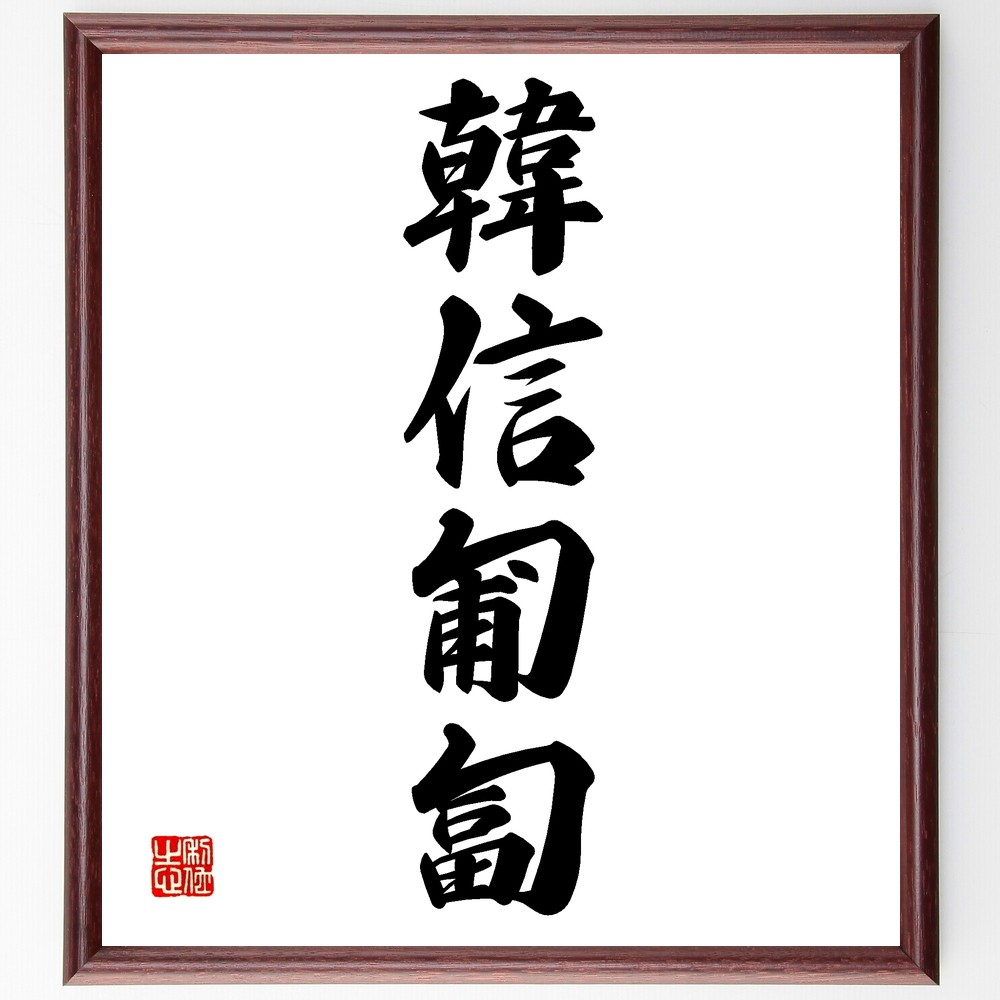 四字熟語「韓信匍匐」手書き書道色紙額／受注後の毛筆直筆（Z6070）