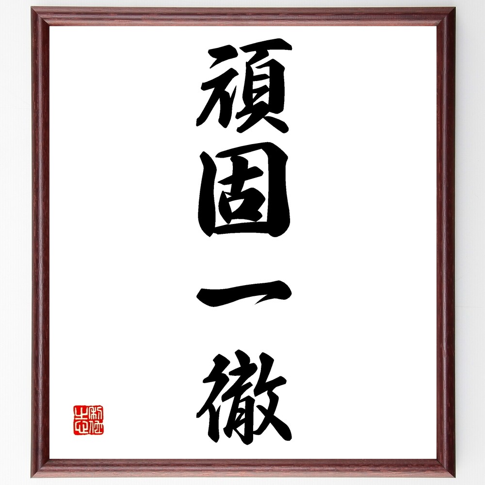 四字熟語「頑固一徹」手書き書道色紙額／受注後の毛筆直筆（Z6072）