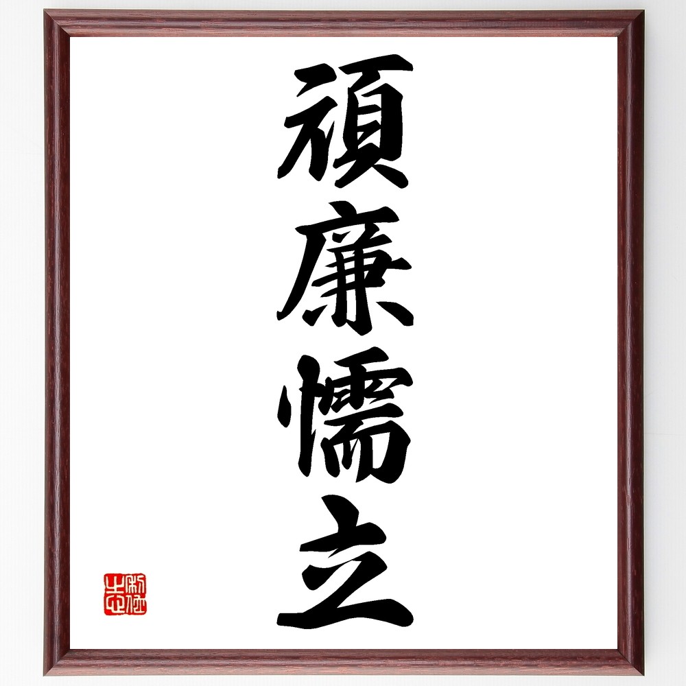 四字熟語「頑廉懦立」手書き書道色紙額／受注後の毛筆直筆（Z6074）