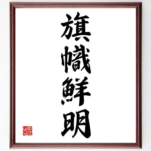 四字熟語「旗幟鮮明」手書き書道色紙額／受注後の毛筆直筆（Z6078
