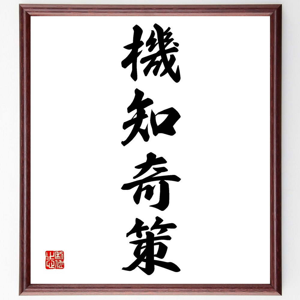 四字熟語「機知奇策」手書き書道色紙額／受注後の毛筆直筆（Z6080）