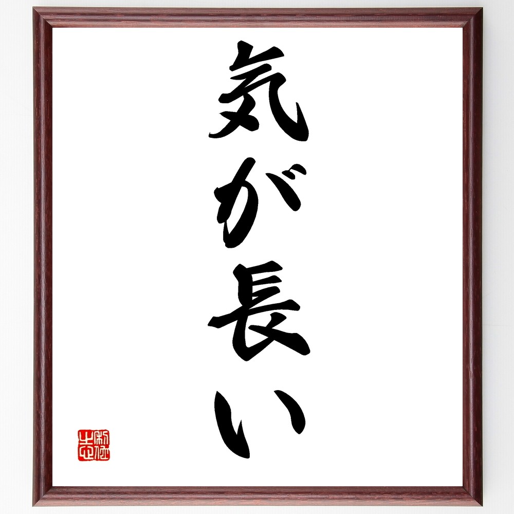 名言「気が長い」手書き書道色紙額／受注後の毛筆直筆（Z6084）