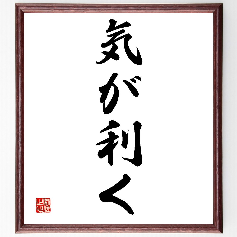 名言「気が利く」手書き書道色紙額／受注後の毛筆直筆（Z6085）