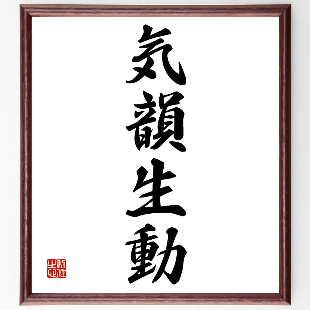 四字熟語「気韻生動」手書き書道色紙額／受注後の毛筆直筆（Z6086）