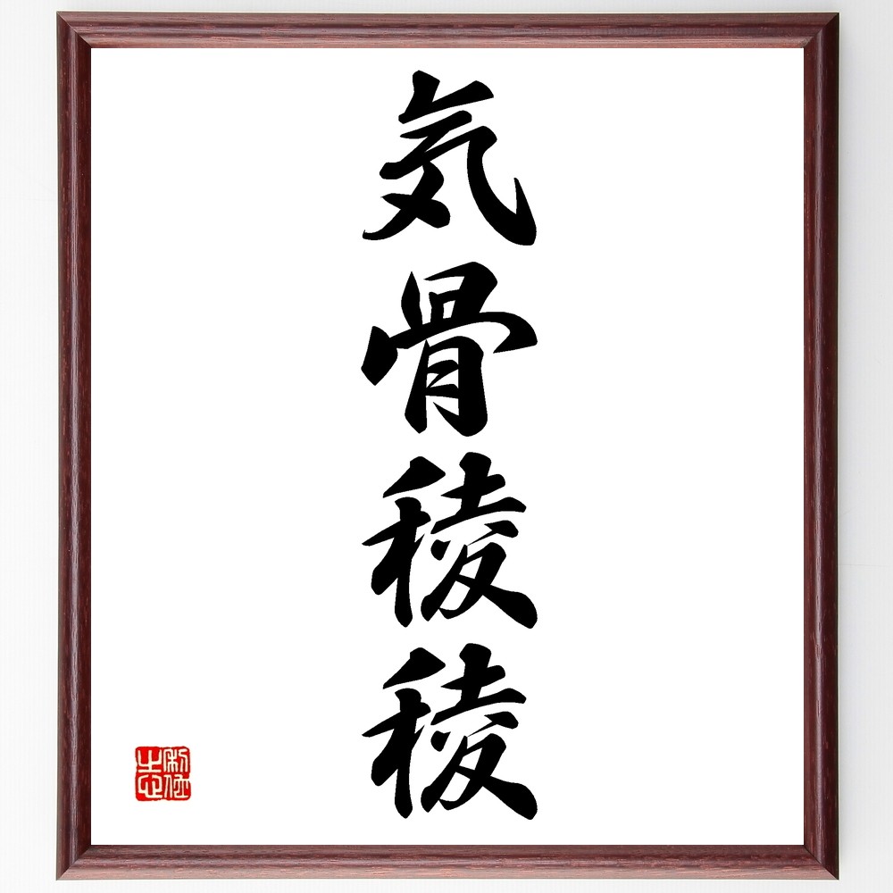 四字熟語「気骨稜稜」手書き書道色紙額／受注後の毛筆直筆（Z6087）