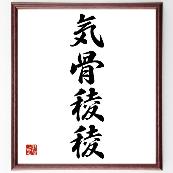 四字書法 四字熟語「気骨稜稜」手書き書道色紙額／受注後の毛筆直筆