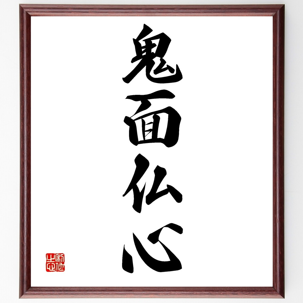 四字熟語「鬼面仏心」手書き書道色紙額／受注後の毛筆直筆（Z6090）