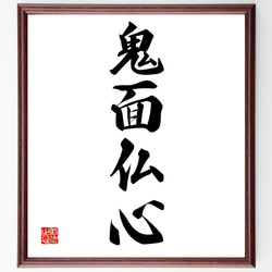 「心に響く 書道作品『人己氣腹心』額装 サイン色紙」 心に響く 書道作品『人己氣腹心』額装 サイン色紙」 書