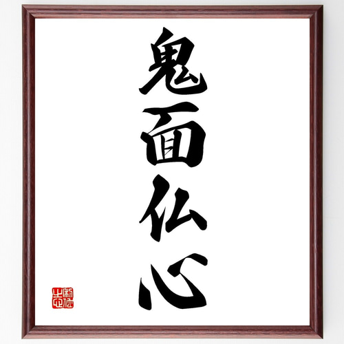 四字熟語「鬼面仏心」手書き書道色紙額／受注後の毛筆直筆（Z6090
