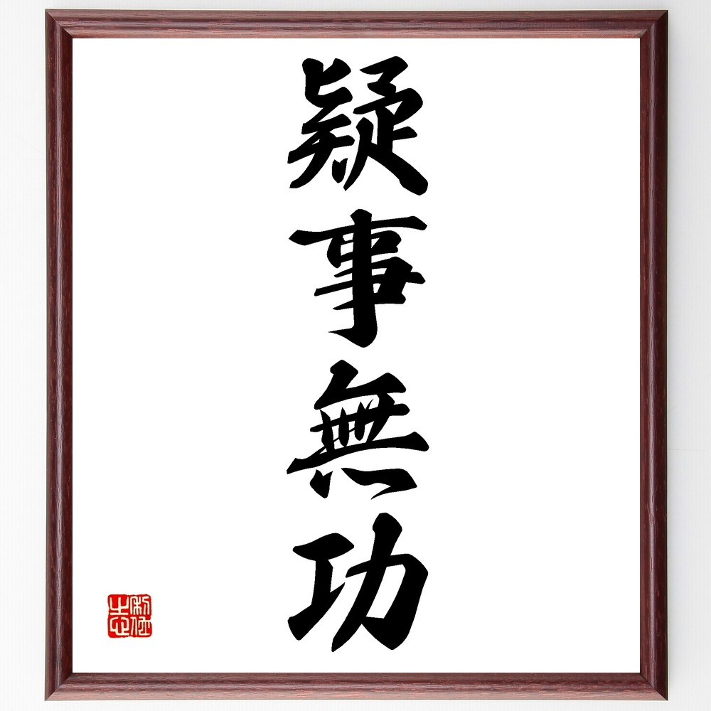 四字熟語「疑事無功」手書き書道色紙額／受注後の毛筆直筆（Z6091）