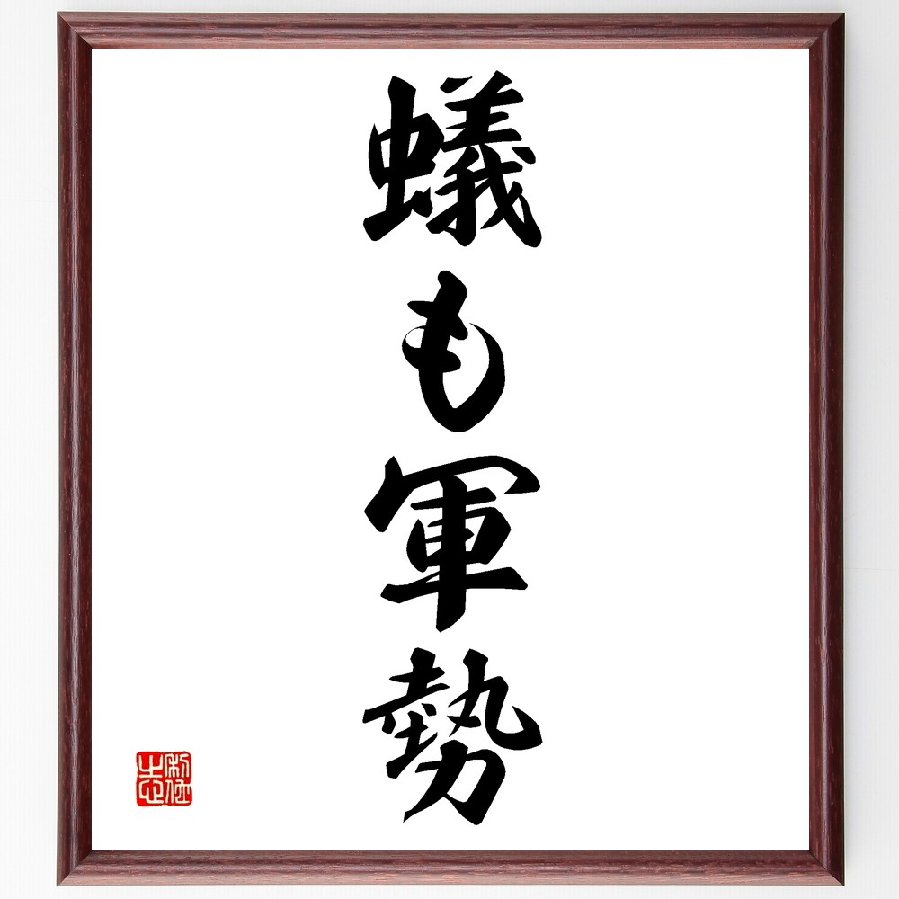 名言「蟻も軍勢」手書き書道色紙額／受注後の毛筆直筆（Z6095）