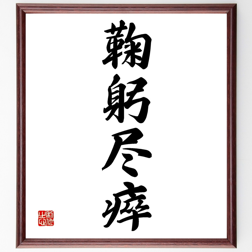 四字熟語「鞠躬尽瘁」手書き書道色紙額／受注後の毛筆直筆（Z6096） 5,023円
