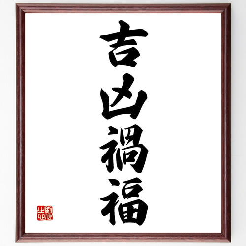 四字熟語「吉凶禍福」手書き書道色紙額／受注後の毛筆直筆（Z6097