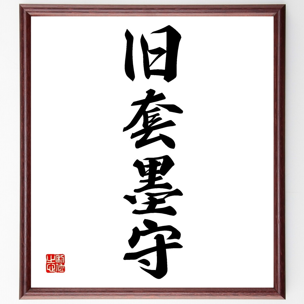 四字熟語「旧套墨守」手書き書道色紙額／受注後の毛筆直筆（Z6103）