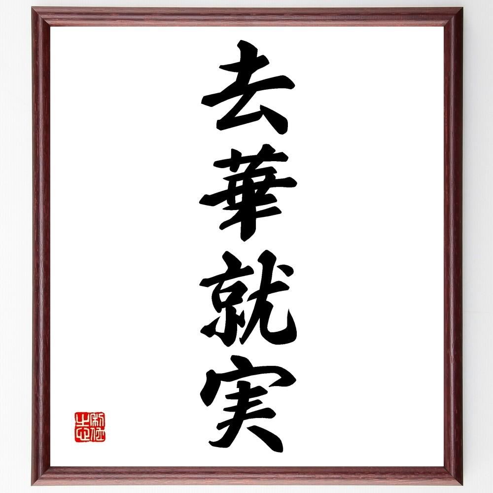 書作品 ハガキ額入り 望 一字書 草書体 華 - 書