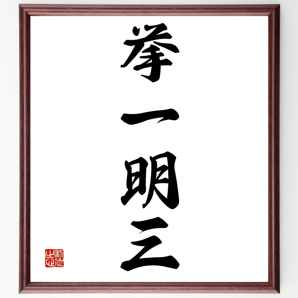 四字熟語「挙一明三」手書き書道色紙額／受注後の毛筆直筆（Z6106）