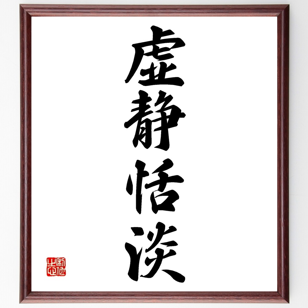 四字熟語「虚静恬淡」手書き書道色紙額／受注後の毛筆直筆（Z6108）