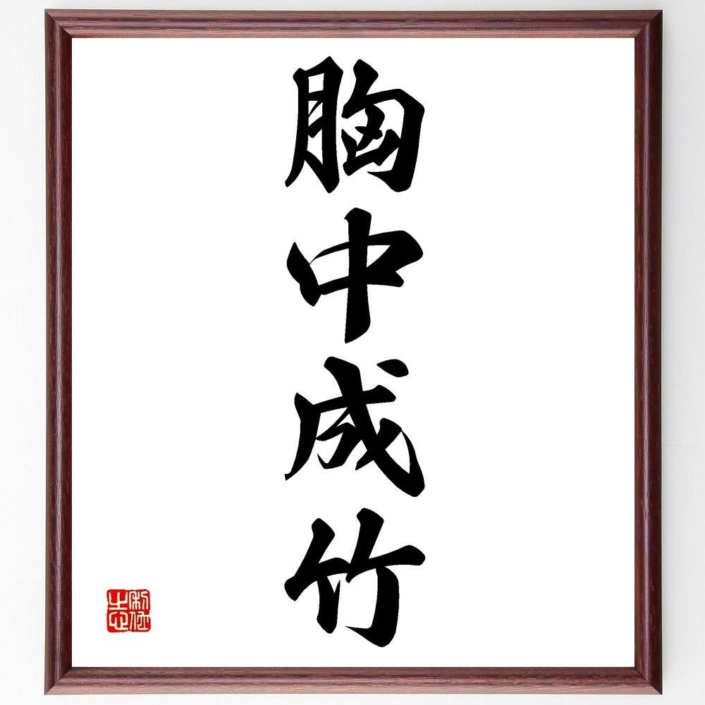 四字熟語「胸中成竹」手書き書道色紙額／受注後の毛筆直筆（Z6114）