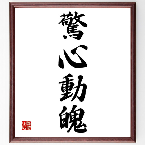 四字熟語「驚心動魄」手書き書道色紙額／受注後の毛筆直筆（Z6115