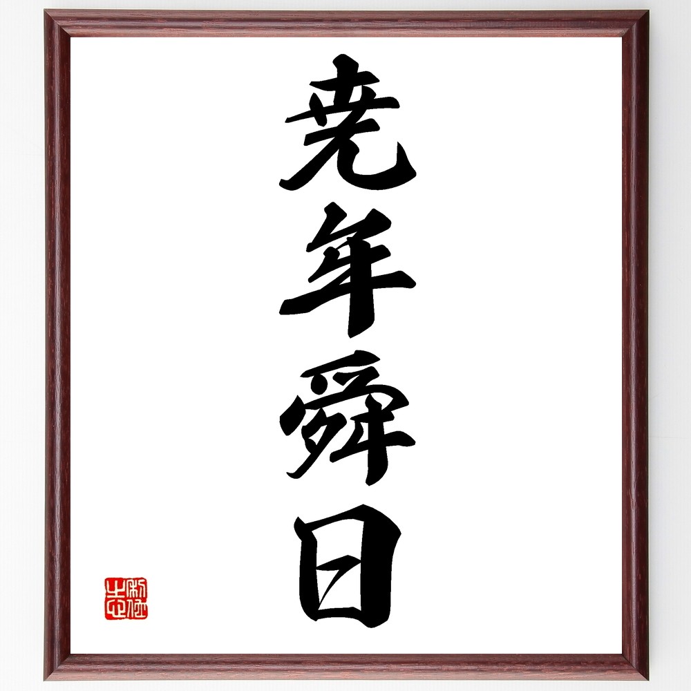 四字熟語「尭年舜日」手書き書道色紙額／受注後の毛筆直筆（Z6118）