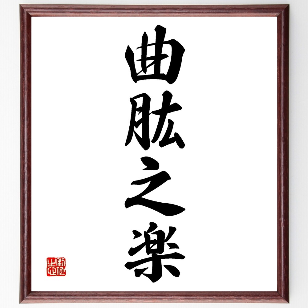 四字熟語「曲肱之楽」手書き書道色紙額／受注後の毛筆直筆（Z6120）