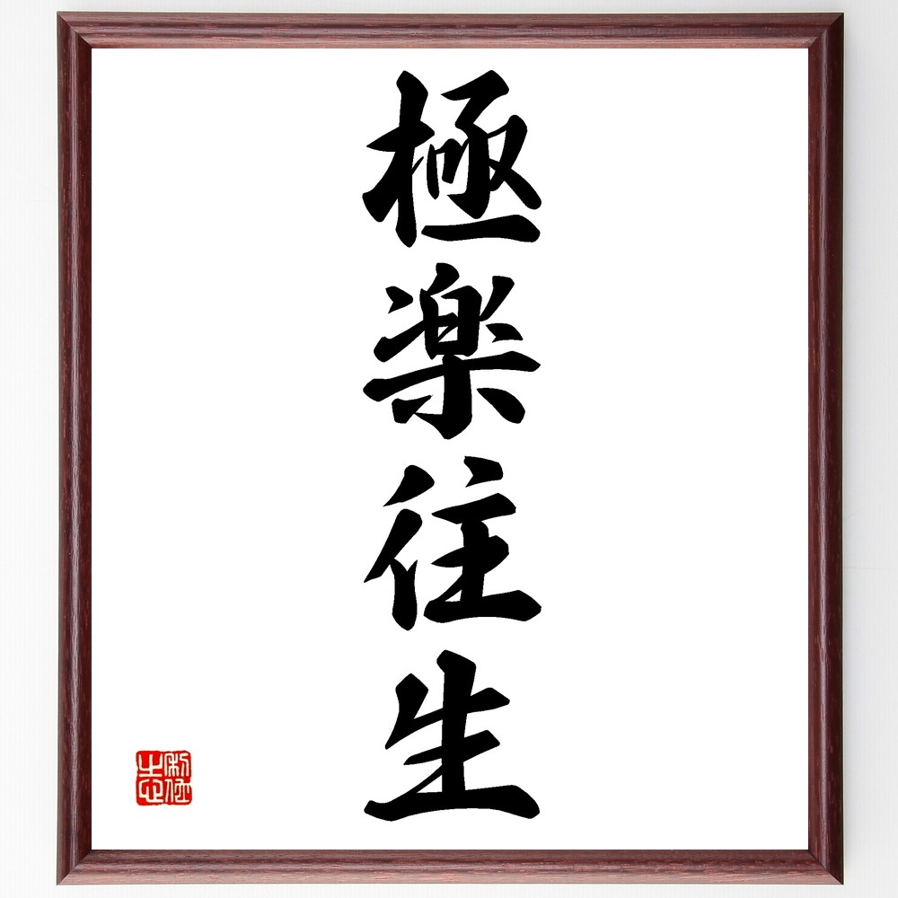 四字熟語「極楽往生」手書き書道色紙額／受注後の毛筆直筆（Z6121）