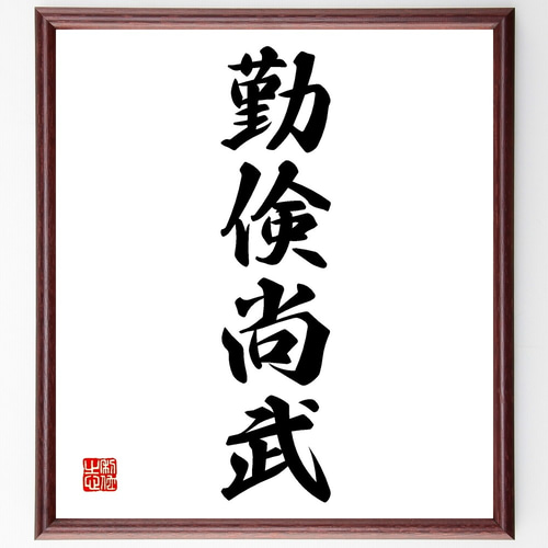 Amazon.co.jp: 四字熟語「一暴十寒」手書き書道色紙額／受注後の